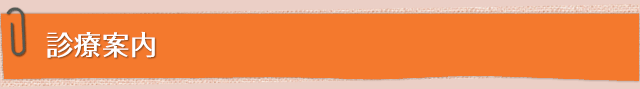 診療内容
