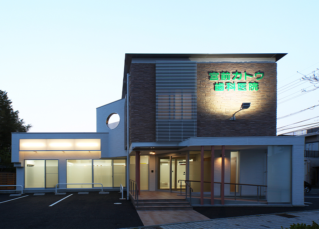 多治見市・宮前カトウ歯科医院