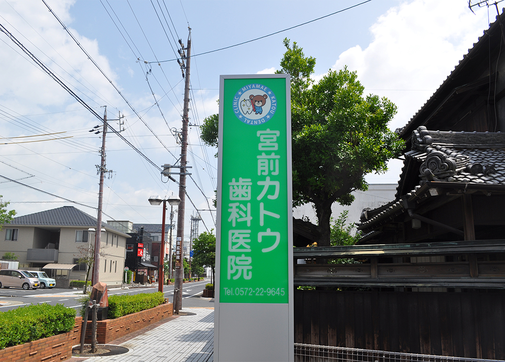 多治見市・宮前カトウ歯科医院