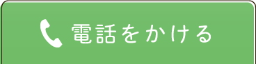 電話をかける